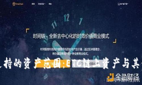 小狐錢包支持的資產(chǎn)范圍：ETC鏈上資產(chǎn)與其他鏈的對比