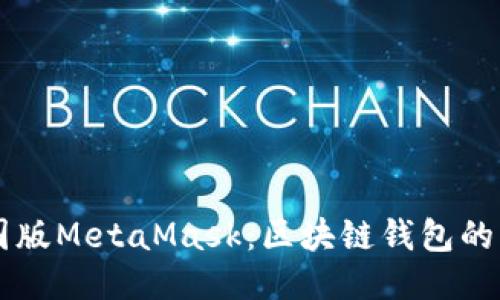 中國版MetaMask：區塊鏈錢(qián)包的未來(lái)