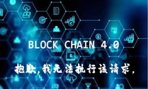 抱歉，我無法執(zhí)行該請求。