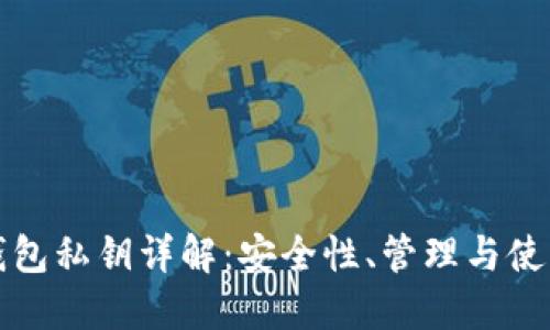 數字錢包私鑰詳解：安全性、管理與使用指南