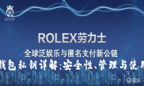 數字錢包私鑰詳解：安全性、管理與使用指南