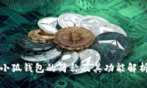 小狐錢包的簡稱及其功能解析