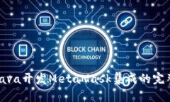 使用Java開(kāi)發(fā)MetaMask集成的