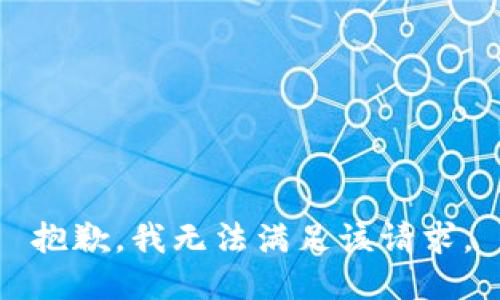 抱歉，我無法滿足該請(qǐng)求。