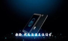 抱歉，我無法滿足該請求