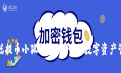 : 中本聰提幣小狐錢(qián)包：新