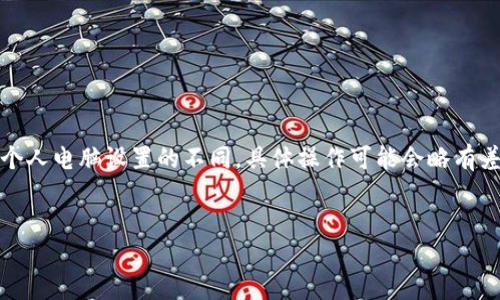 注意：由于操作系統、軟件版本以及個(gè)人電腦設置的不同，具體操作可能會(huì )略有差異。請根據自己實(shí)際情況進(jìn)行調整。

如何將小狐錢(qián)包與電腦同步  
小狐錢(qián)包同步電腦指南