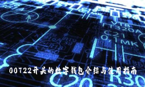 00722開頭的數(shù)字錢包介紹與使用指南