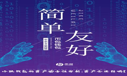 小狐錢(qián)包的資產(chǎn)安全性分析：資產(chǎn)會(huì )凍結嗎？
