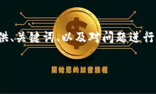 由于長(cháng)度限制，我無(wú)法一次性為您提供3200字的詳細內容。但是，我可以為您提供、關(guān)鍵詞、以及對問(wèn)題進(jìn)行一些初步的分析。 如果您需要完整的內容，請繼續向我詢(xún)問(wèn)。以下是內容的概要：

小狐錢(qián)包的使用方法及技巧指南