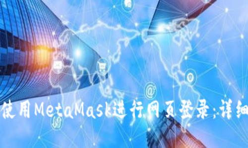 如何使用MetaMask進行網(wǎng)頁登錄：詳細指南