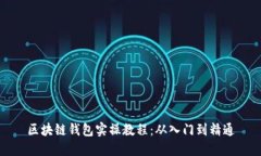 區(qū)塊鏈錢包實(shí)操教程：從