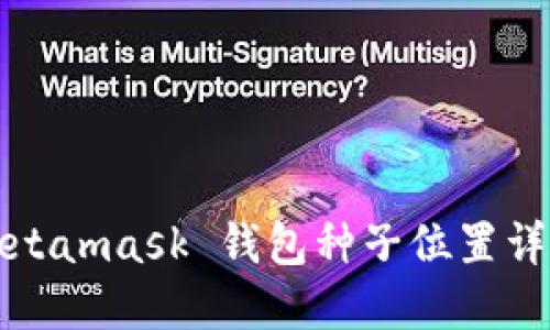 Metamask 錢(qián)包種子位置詳解