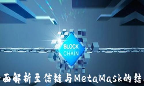 
全面解析至信鏈與MetaMask的結(jié)合