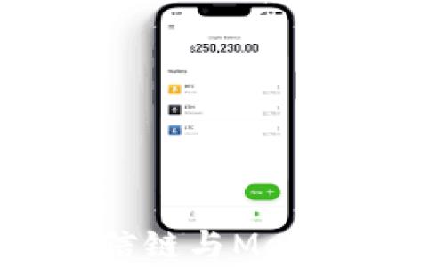 
全面解析至信鏈與MetaMask的結(jié)合