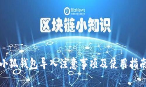 小狐錢包導(dǎo)入注意事項(xiàng)及使用指南