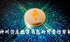 神州信息數(shù)字錢(qián)包的可靠