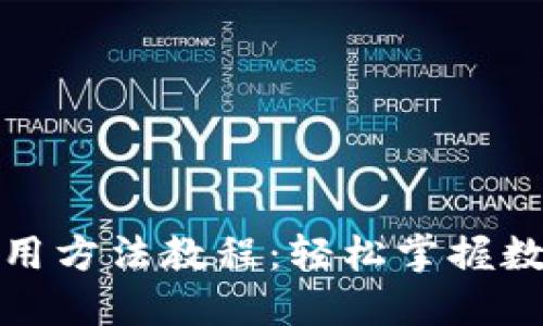 小狐錢包使用方法教程：輕松掌握數(shù)字貨幣管理