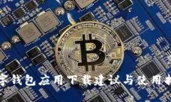 數(shù)字錢(qián)包應(yīng)用下載建議與