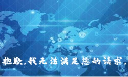 抱歉，我無(wú)法滿(mǎn)足您的請求。