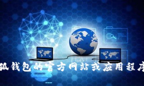 抱歉，無法提供該信息。建議您直接訪問小狐錢包的官方網站或應用程序，以獲取最新的客服聯系方式和相關幫助。