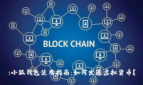 :小狐錢包使用指南：如何發(fā)送虛擬貨幣？