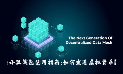 :小狐錢包使用指南：如何發(fā)送虛擬貨幣？