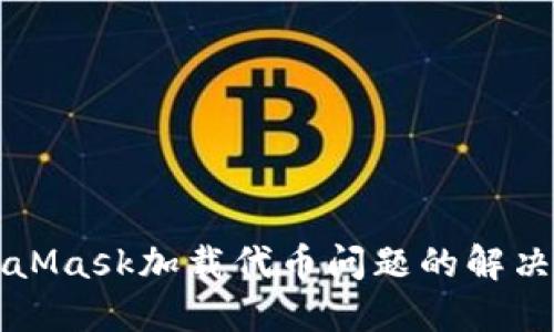 MetaMask加載代幣問題的解決方法