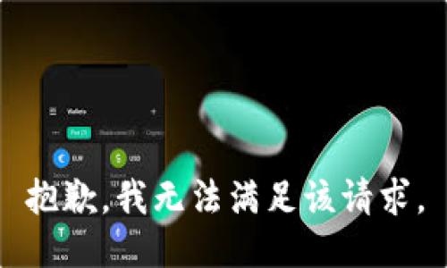 抱歉，我無(wú)法滿(mǎn)足該請(qǐng)求。