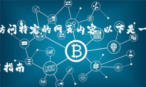 由于我無(wú)法直接提供實(shí)時(shí)網(wǎng)址或訪(fǎng)問(wèn)特定的網(wǎng)頁(yè)內容，以下是一個(gè)關(guān)于小狐錢(qián)包的示例內容結構:


小狐錢(qián)包APP最新官網(wǎng)網(wǎng)址及使用指南