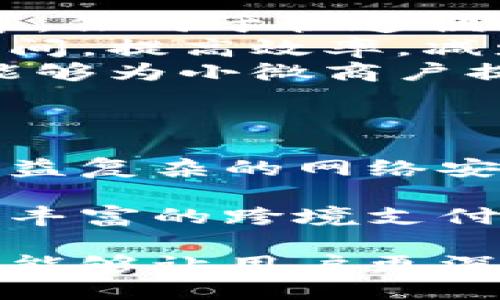 小狐錢包APP中文版：功能與使用指南/
小狐錢包, 移動支付, 錢包應(yīng)用/guanjianci

隨著移動互聯(lián)網(wǎng)的發(fā)展，越來越多的人開始使用手機APP管理自己的財務(wù)。在眾多的移動支付應(yīng)用中，小狐錢包以其優(yōu)秀的功能和用戶體驗備受關(guān)注。本文將詳細介紹小狐錢包APP中文版的主要功能、使用方式，以及一些相關(guān)問題的深入探討。

小狐錢包APP中文版的基本功能
小狐錢包是由某科技公司開發(fā)的一款移動支付和錢包管理應(yīng)用，其主要功能包括：
ul
listrong賬戶管理：/strong用戶可以在小狐錢包中輕松創(chuàng)建和管理自己的賬戶。賬戶的綁定和安全性保障是其核心功能之一。/li
listrong轉(zhuǎn)賬與收款：/strong小狐錢包支持快速轉(zhuǎn)賬和收款，用戶只需輸入收款方的賬號或掃描QR碼，即可完成交易。/li
listrong賬單管理：/strong通過小狐錢包，用戶可以方便地查看和管理自己的賬單，確保不會錯過任何繳費的期限。/li
listrong優(yōu)惠活動：/strong小狐錢包時常推出各種優(yōu)惠活動，讓用戶在使用過程中享受額外的福利。/li
listrong安全防護：/strong小狐錢包采用多重安全體系，保障用戶資金和信息的安全，提供指紋識別、面容識別等功能。/li
/ul

小狐錢包的使用流程
要開始使用小狐錢包，用戶只需按照以下簡單的步驟進行操作：
ol
listrong下載應(yīng)用：/strong首先，用戶可以通過各大應(yīng)用商店搜索“小狐錢包”并下載安裝。/li
listrong注冊賬號：/strong打開應(yīng)用后，按照提示進行注冊，可以使用手機號碼或電子郵箱進行注冊。/li
listrong認證身份：/strong為保證資金安全，用戶需要進行身份認證，通常需要提供身份證件進行驗證。/li
listrong綁定銀行卡：/strong用戶需要將自己的銀行賬戶與小狐錢包進行綁定，以便進行資金的存入和取出。/li
listrong充值與使用：/strong綁定銀行卡后，用戶可以通過銀行轉(zhuǎn)賬或使用其他支付方式為小狐錢包充值，之后即可使用該應(yīng)用進行消費、轉(zhuǎn)賬等操作。/li
/ol

小狐錢包的安全性如何保障
在使用移動支付的過程中，安全性始終是用戶最關(guān)心的問題之一。小狐錢包在安全性方面采取了多重措施，保障用戶信息和資金的安全：
ul
listrong數(shù)據(jù)加密：/strong小狐錢包在數(shù)據(jù)傳輸過程中采用高強度加密技術(shù)，確保用戶的支付信息和個人信息不被竊取。/li
listrong多重驗證：/strong不僅支持密碼登錄，還可通過指紋或面容識別進行身份驗證，增加了賬戶的安全性。/li
listrong實時監(jiān)控：/strong小狐錢包實時監(jiān)控用戶的交易活動，如果發(fā)現(xiàn)異常行為會立即通知用戶，并采取相應(yīng)措施保護賬戶安全。/li
listrong客服支持：/strong若用戶遇到任何安全問題，可隨時通過客服熱線或在線支持獲得幫助。/li
/ul

如何解決使用中的常見問題
在使用小狐錢包的過程中，用戶可能會遇到一些常見問題。以下是一些建議與解決方案：
ul
listrong無法登錄：/strong若用戶無法登錄，可以檢查網(wǎng)絡(luò)連接是否正常，或者嘗試重置密碼。如果問題依然存在，建議聯(lián)系官網(wǎng)客服。/li
listrong賬戶異常：/strong如果發(fā)現(xiàn)賬戶出現(xiàn)了異常交易，用戶應(yīng)立即修改密碼，并聯(lián)系官方客服進行處理。/li
listrong綁卡失?。?strong綁卡失敗的情況可能因為輸入信息不正確，建議再次仔細核對信息，如果依然無法綁卡，可以嘗試聯(lián)系銀行客服咨詢原因。/li
listrong充值延遲：/strong充值通常是即時的，但如遇延遲，建議查看支付記錄，并耐心等待，必要時可以聯(lián)系客戶支持。/li
/ul

相關(guān)問題探討

1. 小狐錢包與其他錢包應(yīng)用相比，有哪些優(yōu)勢？
在眾多錢包應(yīng)用中，小狐錢包因其多樣化的功能而脫穎而出。與其他錢包相比，小狐錢包的優(yōu)勢主要體現(xiàn)在以下幾個方面：
首先，小狐錢包在界面設(shè)計上非常注重用戶體驗，的界面布局使用戶在操作過程中可以更加順利，降低了學(xué)習(xí)成本。相比于一些老牌錢包，用戶在初次使用時幾乎不需要進行復(fù)雜的學(xué)習(xí)就能上手操作。
其次，小狐錢包的安全性策略非常全面，采用了多重安全機制。許多用戶對使用手機應(yīng)用進行金融交易存在一定的顧慮，而小狐錢包通過高強度的數(shù)據(jù)加密和指紋識別等手段，有效提升了用戶對賬戶安全的信任感。
最后，小狐錢包提供豐富的附加功能，比如賬單管理、消費記錄分析等，可以幫助用戶更好地管理自己的財務(wù)，而不僅僅是簡單的支付工具。相較于其他單一功能的錢包應(yīng)用，小狐錢包能夠為用戶提供更完整的金融服務(wù)體驗。

2. 如何提升小狐錢包的使用體驗？
用戶在使用小狐錢包的過程中，還可以采取一些措施來進一步提升自己的使用體驗：
首先，了解小狐錢包的各項功能和服務(wù)，是提升使用體驗的重要步驟。可以通過官方教程、用戶手冊或在線幫助等資源深入了解應(yīng)用的功能。這樣，在實際使用中遇到問題時，可以更快找到解決辦法，減少困擾。
其次，定期更新應(yīng)用版本以享受最新的功能和性能。在應(yīng)用更新時，通常會修復(fù)一些已知問題并引入新功能，這將有助于提高體驗和安全性。
最后，參與小狐錢包的社區(qū)討論。用戶可以通過參與論壇、社交媒體等方式，了解其他用戶的使用心得，也可以將自己的問題和建議反饋給開發(fā)團隊，促進應(yīng)用的改善和。

3. 小狐錢包的用戶群體是哪些？
小狐錢包的用戶群體相對廣泛，涵蓋了多個層次和領(lǐng)域。一般來說，使用小狐錢包的用戶主要包括以下幾類：
首先，年輕用戶群體，包括學(xué)生和剛就業(yè)的年輕人，通常更偏好使用移動支付。他們在日常購物、娛樂消費等場景中，傾向于快速便捷的支付體驗，這也是小狐錢包設(shè)計時重點考慮的用戶需求。
其次，忙碌的上班族也是小狐錢包的重要用戶群。對于這些人來說，用小狐錢包管理賬單和轉(zhuǎn)賬業(yè)務(wù)，能夠節(jié)省時間，提高效率，減少傳統(tǒng)支付方式帶來的麻煩。
另外，還有一些小微商戶和創(chuàng)業(yè)者，他們需要一個高效、便捷的支付工具來進行交易。小狐錢包提供的收款功能，能夠為小微商戶提供便利，支持他們的商業(yè)活動。

4. 小狐錢包的未來發(fā)展趨勢是什么？
隨著移動互聯(lián)網(wǎng)和支付技術(shù)的快速發(fā)展，小狐錢包未來的發(fā)展將集中在以下幾個方面：
首先，小狐錢包將在安全技術(shù)上持續(xù)改進。如采用更高級的加密技術(shù)和生物識別技術(shù)，提升賬戶安全性，以應(yīng)對日益復(fù)雜的網(wǎng)絡(luò)安全形勢。
其次，更多的金融服務(wù)功能可能會逐漸引入，包括理財、貸款等產(chǎn)品，增強用戶粘性，提供更全面的服務(wù)鏈。
最后，隨著全球化進程的加快，小狐錢包也或許會考慮擴展國際市場，支持多幣種轉(zhuǎn)換和國際交易，為用戶提供更豐富的跨境支付選項。

綜上所述，小狐錢包不僅是一款優(yōu)秀的移動支付應(yīng)用，更是用戶進行財務(wù)管理的得力助手。希望通過本文的介紹，能夠讓用戶更深入地了解和使用這一工具，從而更好地管理自己的財務(wù)。