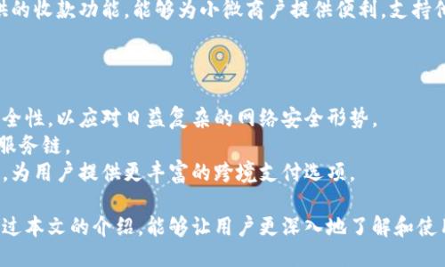 小狐錢包APP中文版：功能與使用指南/
小狐錢包, 移動支付, 錢包應(yīng)用/guanjianci

隨著移動互聯(lián)網(wǎng)的發(fā)展，越來越多的人開始使用手機APP管理自己的財務(wù)。在眾多的移動支付應(yīng)用中，小狐錢包以其優(yōu)秀的功能和用戶體驗備受關(guān)注。本文將詳細介紹小狐錢包APP中文版的主要功能、使用方式，以及一些相關(guān)問題的深入探討。

小狐錢包APP中文版的基本功能
小狐錢包是由某科技公司開發(fā)的一款移動支付和錢包管理應(yīng)用，其主要功能包括：
ul
listrong賬戶管理：/strong用戶可以在小狐錢包中輕松創(chuàng)建和管理自己的賬戶。賬戶的綁定和安全性保障是其核心功能之一。/li
listrong轉(zhuǎn)賬與收款：/strong小狐錢包支持快速轉(zhuǎn)賬和收款，用戶只需輸入收款方的賬號或掃描QR碼，即可完成交易。/li
listrong賬單管理：/strong通過小狐錢包，用戶可以方便地查看和管理自己的賬單，確保不會錯過任何繳費的期限。/li
listrong優(yōu)惠活動：/strong小狐錢包時常推出各種優(yōu)惠活動，讓用戶在使用過程中享受額外的福利。/li
listrong安全防護：/strong小狐錢包采用多重安全體系，保障用戶資金和信息的安全，提供指紋識別、面容識別等功能。/li
/ul

小狐錢包的使用流程
要開始使用小狐錢包，用戶只需按照以下簡單的步驟進行操作：
ol
listrong下載應(yīng)用：/strong首先，用戶可以通過各大應(yīng)用商店搜索“小狐錢包”并下載安裝。/li
listrong注冊賬號：/strong打開應(yīng)用后，按照提示進行注冊，可以使用手機號碼或電子郵箱進行注冊。/li
listrong認證身份：/strong為保證資金安全，用戶需要進行身份認證，通常需要提供身份證件進行驗證。/li
listrong綁定銀行卡：/strong用戶需要將自己的銀行賬戶與小狐錢包進行綁定，以便進行資金的存入和取出。/li
listrong充值與使用：/strong綁定銀行卡后，用戶可以通過銀行轉(zhuǎn)賬或使用其他支付方式為小狐錢包充值，之后即可使用該應(yīng)用進行消費、轉(zhuǎn)賬等操作。/li
/ol

小狐錢包的安全性如何保障
在使用移動支付的過程中，安全性始終是用戶最關(guān)心的問題之一。小狐錢包在安全性方面采取了多重措施，保障用戶信息和資金的安全：
ul
listrong數(shù)據(jù)加密：/strong小狐錢包在數(shù)據(jù)傳輸過程中采用高強度加密技術(shù)，確保用戶的支付信息和個人信息不被竊取。/li
listrong多重驗證：/strong不僅支持密碼登錄，還可通過指紋或面容識別進行身份驗證，增加了賬戶的安全性。/li
listrong實時監(jiān)控：/strong小狐錢包實時監(jiān)控用戶的交易活動，如果發(fā)現(xiàn)異常行為會立即通知用戶，并采取相應(yīng)措施保護賬戶安全。/li
listrong客服支持：/strong若用戶遇到任何安全問題，可隨時通過客服熱線或在線支持獲得幫助。/li
/ul

如何解決使用中的常見問題
在使用小狐錢包的過程中，用戶可能會遇到一些常見問題。以下是一些建議與解決方案：
ul
listrong無法登錄：/strong若用戶無法登錄，可以檢查網(wǎng)絡(luò)連接是否正常，或者嘗試重置密碼。如果問題依然存在，建議聯(lián)系官網(wǎng)客服。/li
listrong賬戶異常：/strong如果發(fā)現(xiàn)賬戶出現(xiàn)了異常交易，用戶應(yīng)立即修改密碼，并聯(lián)系官方客服進行處理。/li
listrong綁卡失敗：/strong綁卡失敗的情況可能因為輸入信息不正確，建議再次仔細核對信息，如果依然無法綁卡，可以嘗試聯(lián)系銀行客服咨詢原因。/li
listrong充值延遲：/strong充值通常是即時的，但如遇延遲，建議查看支付記錄，并耐心等待，必要時可以聯(lián)系客戶支持。/li
/ul

相關(guān)問題探討

1. 小狐錢包與其他錢包應(yīng)用相比，有哪些優(yōu)勢？
在眾多錢包應(yīng)用中，小狐錢包因其多樣化的功能而脫穎而出。與其他錢包相比，小狐錢包的優(yōu)勢主要體現(xiàn)在以下幾個方面：
首先，小狐錢包在界面設(shè)計上非常注重用戶體驗，的界面布局使用戶在操作過程中可以更加順利，降低了學(xué)習(xí)成本。相比于一些老牌錢包，用戶在初次使用時幾乎不需要進行復(fù)雜的學(xué)習(xí)就能上手操作。
其次，小狐錢包的安全性策略非常全面，采用了多重安全機制。許多用戶對使用手機應(yīng)用進行金融交易存在一定的顧慮，而小狐錢包通過高強度的數(shù)據(jù)加密和指紋識別等手段，有效提升了用戶對賬戶安全的信任感。
最后，小狐錢包提供豐富的附加功能，比如賬單管理、消費記錄分析等，可以幫助用戶更好地管理自己的財務(wù)，而不僅僅是簡單的支付工具。相較于其他單一功能的錢包應(yīng)用，小狐錢包能夠為用戶提供更完整的金融服務(wù)體驗。

2. 如何提升小狐錢包的使用體驗？
用戶在使用小狐錢包的過程中，還可以采取一些措施來進一步提升自己的使用體驗：
首先，了解小狐錢包的各項功能和服務(wù)，是提升使用體驗的重要步驟?？梢酝ㄟ^官方教程、用戶手冊或在線幫助等資源深入了解應(yīng)用的功能。這樣，在實際使用中遇到問題時，可以更快找到解決辦法，減少困擾。
其次，定期更新應(yīng)用版本以享受最新的功能和性能。在應(yīng)用更新時，通常會修復(fù)一些已知問題并引入新功能，這將有助于提高體驗和安全性。
最后，參與小狐錢包的社區(qū)討論。用戶可以通過參與論壇、社交媒體等方式，了解其他用戶的使用心得，也可以將自己的問題和建議反饋給開發(fā)團隊，促進應(yīng)用的改善和。

3. 小狐錢包的用戶群體是哪些？
小狐錢包的用戶群體相對廣泛，涵蓋了多個層次和領(lǐng)域。一般來說，使用小狐錢包的用戶主要包括以下幾類：
首先，年輕用戶群體，包括學(xué)生和剛就業(yè)的年輕人，通常更偏好使用移動支付。他們在日常購物、娛樂消費等場景中，傾向于快速便捷的支付體驗，這也是小狐錢包設(shè)計時重點考慮的用戶需求。
其次，忙碌的上班族也是小狐錢包的重要用戶群。對于這些人來說，用小狐錢包管理賬單和轉(zhuǎn)賬業(yè)務(wù)，能夠節(jié)省時間，提高效率，減少傳統(tǒng)支付方式帶來的麻煩。
另外，還有一些小微商戶和創(chuàng)業(yè)者，他們需要一個高效、便捷的支付工具來進行交易。小狐錢包提供的收款功能，能夠為小微商戶提供便利，支持他們的商業(yè)活動。

4. 小狐錢包的未來發(fā)展趨勢是什么？
隨著移動互聯(lián)網(wǎng)和支付技術(shù)的快速發(fā)展，小狐錢包未來的發(fā)展將集中在以下幾個方面：
首先，小狐錢包將在安全技術(shù)上持續(xù)改進。如采用更高級的加密技術(shù)和生物識別技術(shù)，提升賬戶安全性，以應(yīng)對日益復(fù)雜的網(wǎng)絡(luò)安全形勢。
其次，更多的金融服務(wù)功能可能會逐漸引入，包括理財、貸款等產(chǎn)品，增強用戶粘性，提供更全面的服務(wù)鏈。
最后，隨著全球化進程的加快，小狐錢包也或許會考慮擴展國際市場，支持多幣種轉(zhuǎn)換和國際交易，為用戶提供更豐富的跨境支付選項。

綜上所述，小狐錢包不僅是一款優(yōu)秀的移動支付應(yīng)用，更是用戶進行財務(wù)管理的得力助手。希望通過本文的介紹，能夠讓用戶更深入地了解和使用這一工具，從而更好地管理自己的財務(wù)。