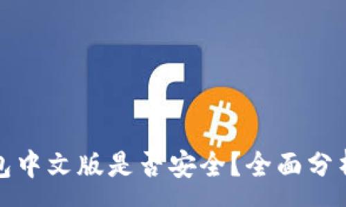 :
小狐錢(qián)包中文版是否安全？全面分析與解答