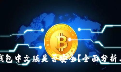 :
小狐錢(qián)包中文版是否安全？全面分析與解答