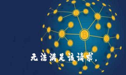 無法滿足該請求。