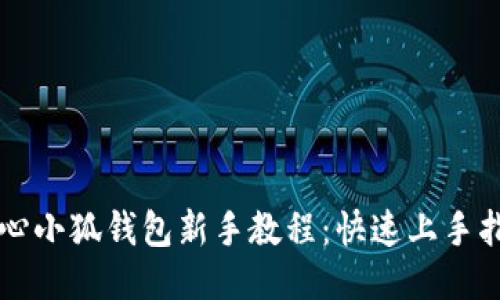 核心小狐錢(qián)包新手教程：快速上手指南