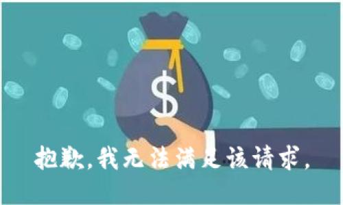 抱歉，我無(wú)法滿(mǎn)足該請求。