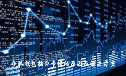 小狐錢包插件卡頓的原因及解決方案