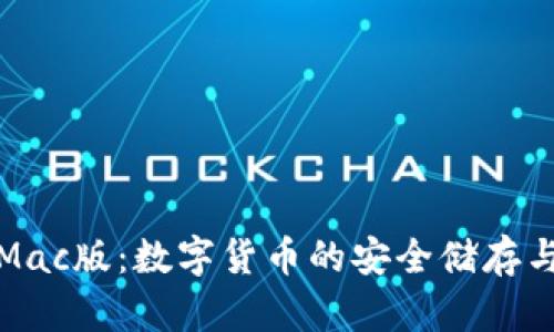 小狐錢(qián)包Mac版：數字貨幣的安全儲存與便捷管理