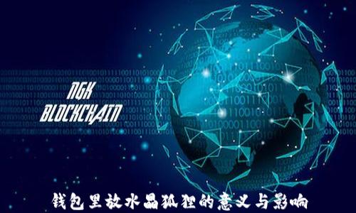 
錢包里放水晶狐貍的意義與影響