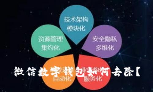 微信數(shù)字錢包如何去除？