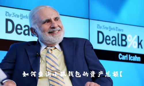 如何查詢(xún)小狐錢(qián)包的資產(chǎn)總額？