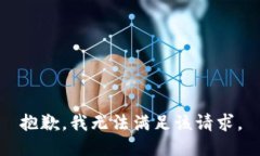 抱歉，我無(wú)法滿足該請(qǐng)求