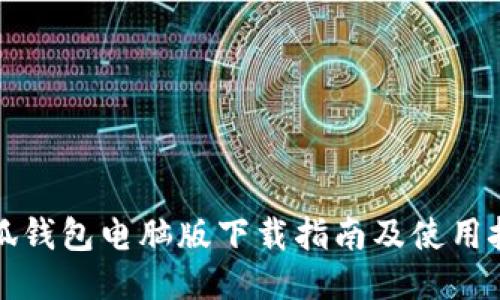小狐錢(qián)包電腦版下載指南及使用技巧