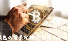 區(qū)塊鏈錢(qián)包的前景分析：