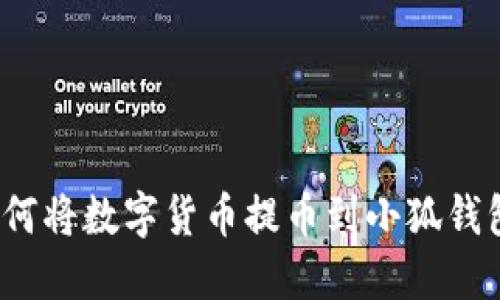 如何將數字貨幣提幣到小狐錢(qián)包？