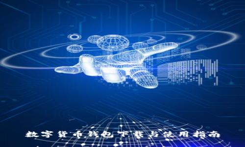 數(shù)字貨幣錢(qián)包下載與使用指南