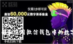 如何理解和使用微信錢(qián)包