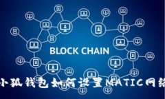:小狐錢(qián)包如何設置MATIC網(wǎng)