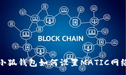 :
小狐錢(qián)包如何設置MATIC網(wǎng)絡(luò )